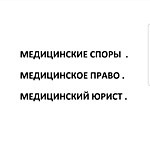 Помощь медицинского юриста