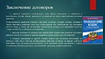 Правила при заключении Договора.