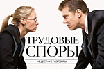 Советы по трудовым спорам